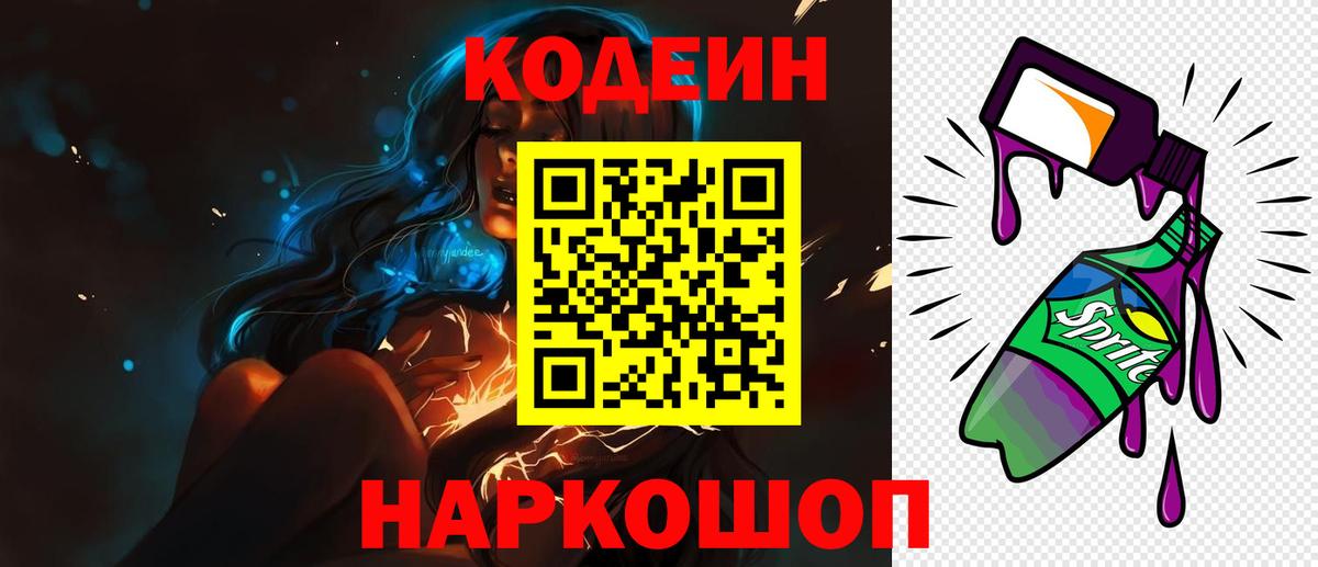 Кодеин Purple Drank Стрежевой